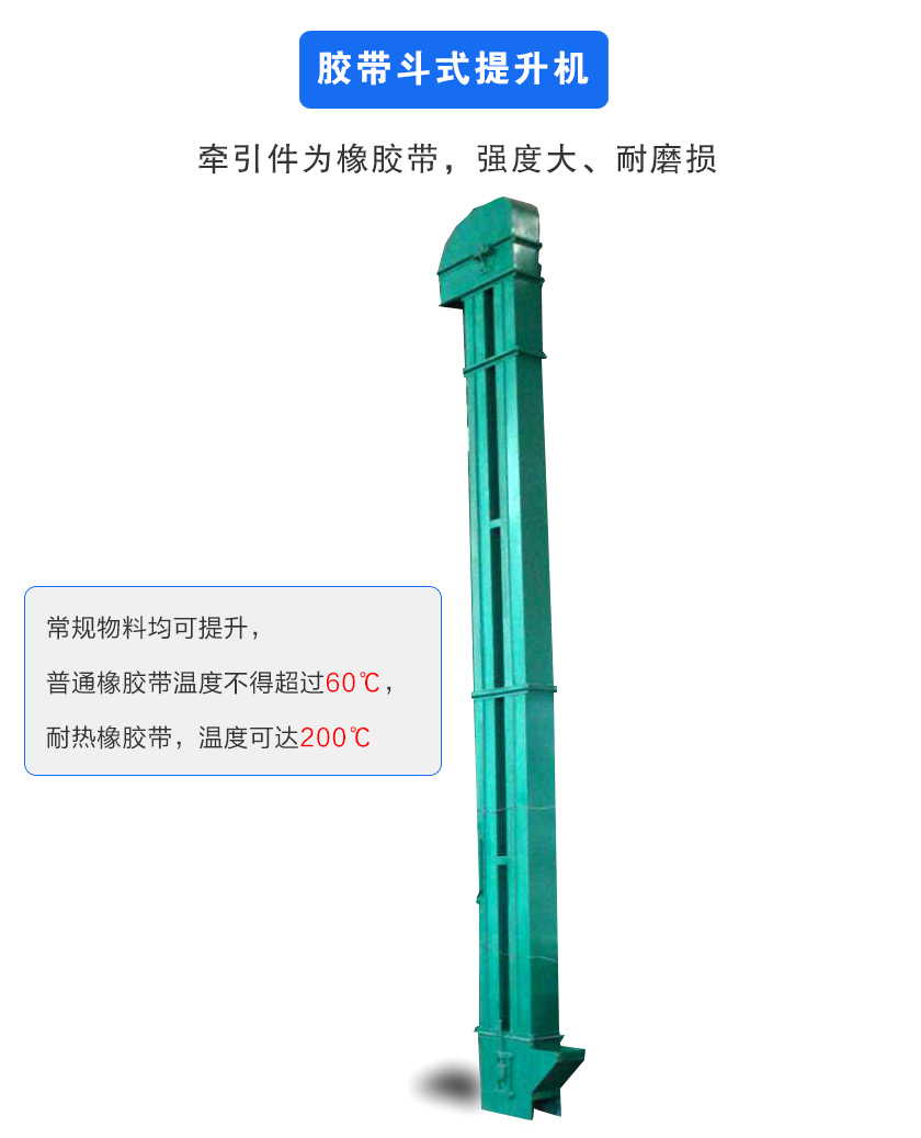 膠帶斗式提升機牽引件為橡膠帶,強度大、耐磨損