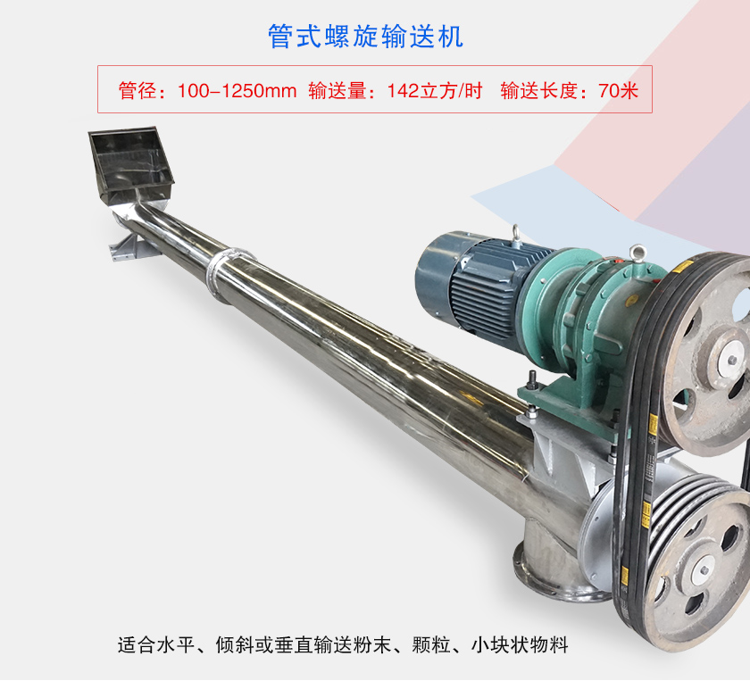 水平或大傾角輸送，也可與配套設備聯結固定