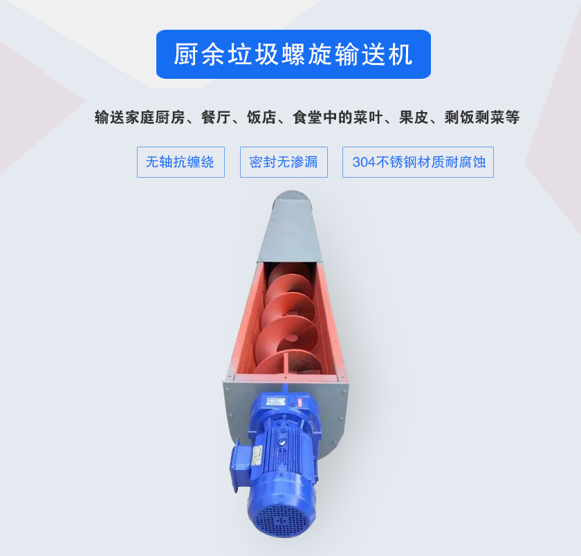 廚余垃圾螺旋輸送機采用無軸設(shè)計,抗纏繞