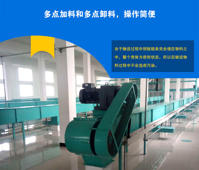 埋刮板輸送機(jī)可多點加料、卸料，輸送距離長