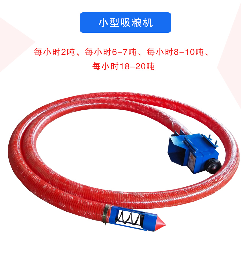 小型吸糧機每小時2噸、每小時6-7噸、每小時8-10噸、每小時18-20噸