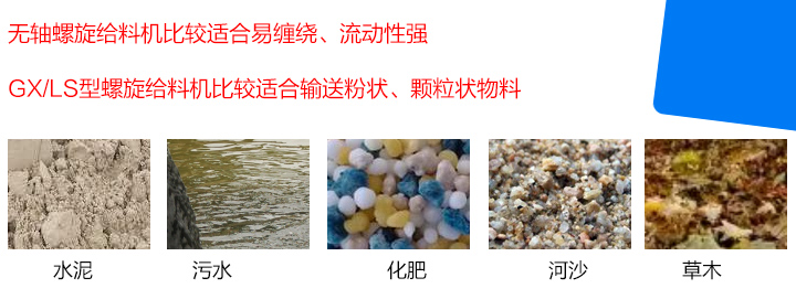 GX/LS型螺旋給料機比較適合輸送粉狀、顆粒狀物料，而無軸螺旋給料機比較適合易纏繞、流動性強的物料。