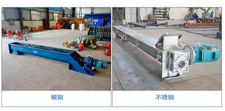 U型螺旋輸送機材質有碳鋼和不銹鋼材質。