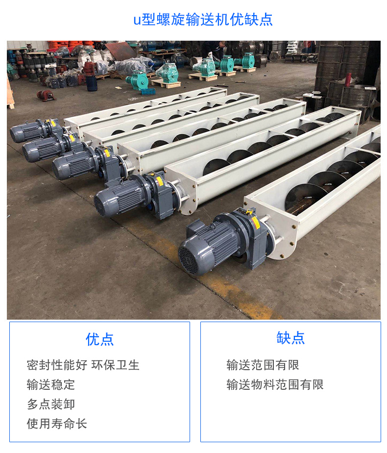 U型螺旋輸送機(jī)優(yōu)點(diǎn)：密封性能好 環(huán)保衛(wèi)生，輸送穩(wěn)定，可多點(diǎn)裝卸，使用壽命長