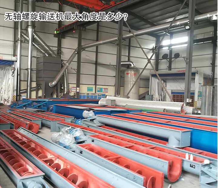  無軸螺旋輸送機(jī)最大角度是多少？